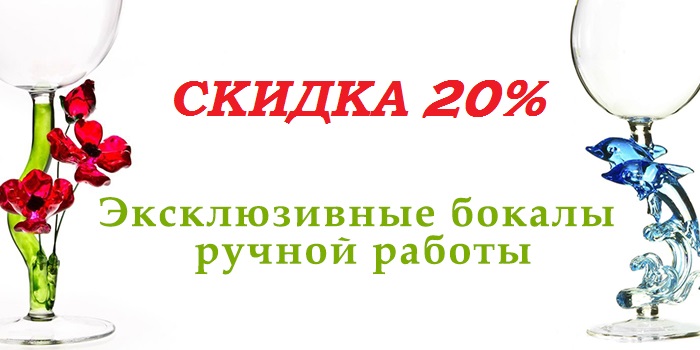 Купить дизайнерские бокалы со скидкой в интернет-магазине shikkra.ru